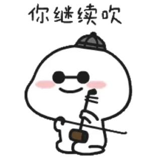 😎 你继续吹 cartoni animati, personaggio, musica, cinese, carino telegram sticker