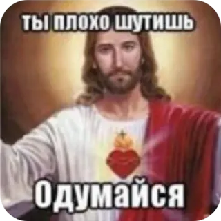 👄 Jesus Christ ТЫ ПЛОХО ШУТИШЬ ОДУМАЙСЯ whatsapp sticker
