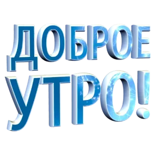 😁 ДОБРОЕ УТРО! Guten Morgen, Russisch, Gruß, Text, Доброе утро telegram sticker