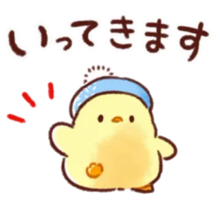 🐥 いってきます chick, cute, animal, greeting, going, leaving telegram sticker