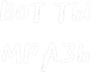 😹 вот ты мразь русский, оскорбление, обидный, ругательство, текст whatsapp sticker