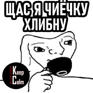 🤮 ЩАС Я ЧИЕЧКУ ХЛИБНУ bebida, café, mantén la calma, meme, cripto whatsapp sticker