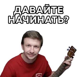 😜 ДАВАЙТЕ НАЧИНАТЬ? man, music, russian, greeting, ukulele telegram sticker