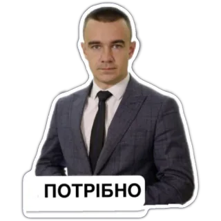 👍 ПОТРІБНО person, mann, anzug, aufkleber, ukrainer telegram sticker