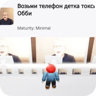 📱 Roblox Возьми телефон детка токсик Обби telegram sticker