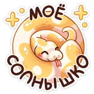 ☺️ МОЁ СОЛНЫШКО schlange, niedlich, tier, comic, haustier, reptil telegram sticker