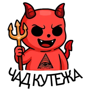 🔥 ЧАД КУТЕЖА devil, cartoon, all-seeing eye, demon, red, cute telegram sticker