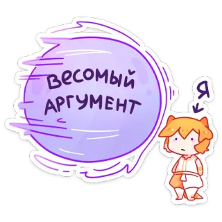 🤨 ВЕСОМЫЙ АРГУМЕНТ Lý lẽ, Văn bản, Nhân vật, Hình dán whatsapp sticker