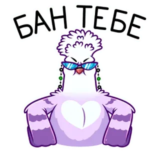 😡 БАН ТЕБЕ голубь, солнцезащитные очки, птица, мультфильм, мем telegram sticker