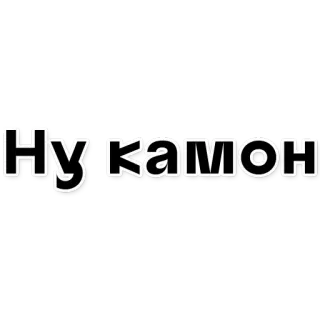 😳 Ну камон ruso, texto, anda ya whatsapp sticker