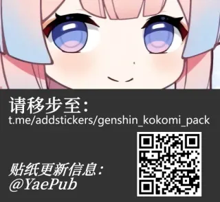 🐟 Kokomi Genshin Impact 请移除至：
t.me/addstickers/genshin_kokomi_pack

贴纸更新信息：
@YaePub Anime, Genshin Impact, Kokomi, Videospiel, Sticker Pack telegram sticker