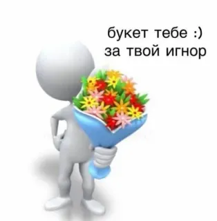 😭 букет тебе :) за твой игнор 꽃다발, 꽃, 무시, 선물, 막대기 인간 telegram sticker