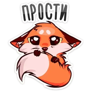 🙏 ПРОСТИ rubah, minta maaf, imut, hewan, kartun telegram sticker