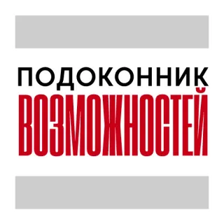 🏠 ПОДОКОННИК
ВОЗМОЖНОСТЕЙ window sill, opportunities, russian, text whatsapp sticker