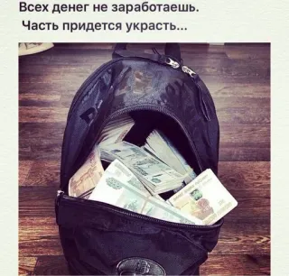 🌟 Всех денег не заработаешь. Часть придется украсть... money, backpack, rubles, russian currency, wealth whatsapp sticker