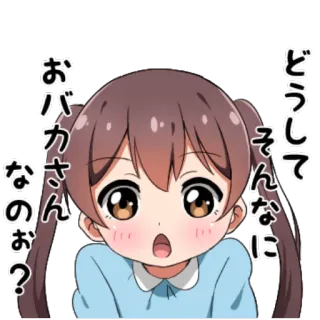 😮 どうしてそんなにおバカさんなの？ fille anime, japonais, question, dessin animé, autocollant telegram sticker