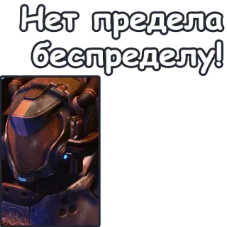 😜 Нет предела беспределу! アーマー, 宇宙, ヘルメット, SF, 兵士 telegram sticker