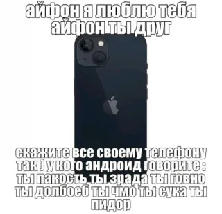 📲 айфон я люблю тебя
айфон ты друг
скажите все своему телефону
так) у кого андроид говорите:
ты пакость ты зрада т ГОВНО
ты долбоеб ты чмо ты сука ты
пидор iPhone, Android, Smartphone, Vergleich, Meme, Witz whatsapp sticker