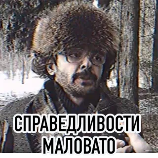 🙁 СПРАВЕДЛИВОСТИ МАЛОВАТО 남자, 모자, 러시아, 문구, 추운, 인물 telegram sticker