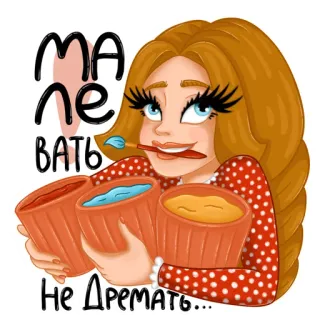 🎨 ма 
пе
вать
Не ДРЕМАТЬ... arte, pintura, artesanato, mulher, tinta, pincel, desenho animado whatsapp sticker