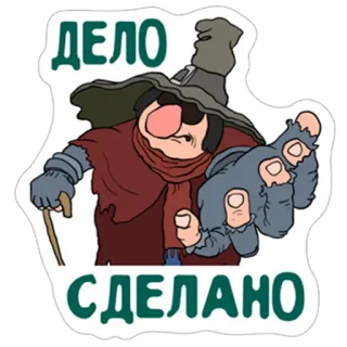 😎 ДЕЛО СДЕЛАНО magicien, dessin animé, russe, texte, fait, travail telegram sticker