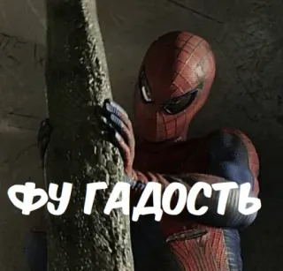 🤢 Spider-Man ФУ ГАДОСТЬ superhero, spider, comics, movie, russian telegram sticker