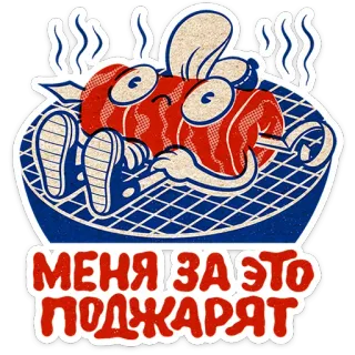⭐ МЕНЯ ЗА ЭТО ПОДЖАРЯТ food, meat, grill, cooking, cartoon, funny, humor telegram sticker