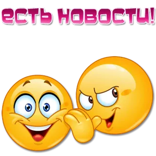 👂 ЕСТЬ НОВОСТИ! emoji, news, gossip, russian, text telegram sticker