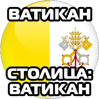 🇻🇦 ВАТИКАН
СТОЛИЦА:
ВАТИКАН 바티칸, 나라, 국기, 유럽, 도시, 수도 telegram sticker
