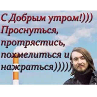 🙇 С Добрым утром!))) Проснуться, протрястись, похмелиться и нажраться))))) selamat pagi, bahasa rusia, teks, alkohol, pesta telegram sticker