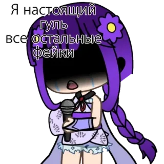 🥺 Я настоящий гуль
все остальные фейки Аниме, Девушка, Микрофон, Мультфильм telegram sticker