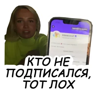 💩 КТО НЕ ПОДПИСАЛСЯ, ТОТ ЛОХ klavacoca, abonnieren, soziale Medien, instagram telegram sticker