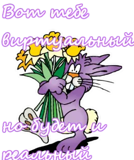 🌺 Вот тебе виртуальный но будет и реальный Hase, Blumen, Cartoon, Virtuell, Echt, Gruß telegram sticker
