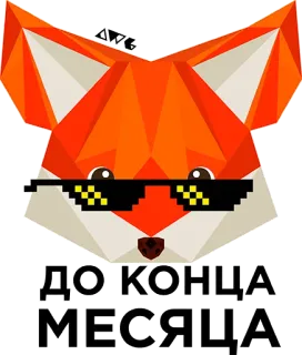 😎 ДО КОНЦА МЕСЯЦА fuchs, brille, geometrisch, orange, text, tier telegram sticker