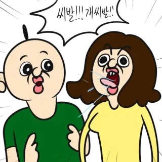 🤬 씨발!!! 개씨발!! การ์ตูน, หยาบคาย, คำหยาบ, ภาษาเกาหลี, คำสบถ, คำแสลง telegram sticker