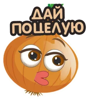 😗 ДАЙ ПОЦЕЛУЮ zwiebel, cartoon, lustig, kuss, essen, gemüse telegram sticker