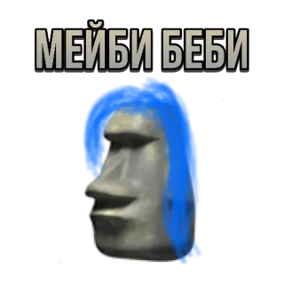 💙 МЕЙБИ БЕБИ Meme, Moai, Nga, Có lẽ em bé telegram sticker