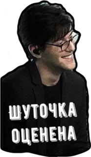 🤣 ШУТОЧКА ОЦЕНЕНА Русский, Текст, Улыбка, Человек, Портрет whatsapp sticker