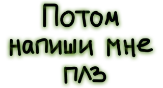✍ Потом напиши мне плз tekst, russisch, bericht telegram sticker