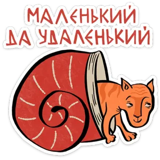 😺 МАЛЕНЬКИЙ ДА УДАЛЕНЬКИЙ gato, caracol, lindo, animal, pegatina, ruso telegram sticker