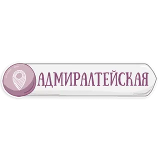 👌 АДМИРАЛТЕЙСКАЯ metro, pegatina, ruso, Almirantazgo, estación telegram sticker
