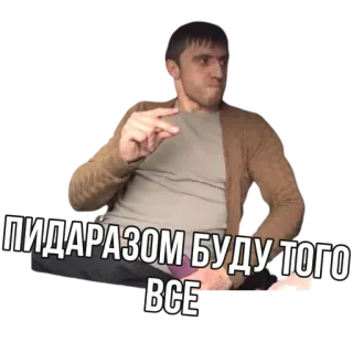 😂 ПИДАРАЗОМ БУДУ ТОГО ВСЕ 冒犯, 手势, 侮辱, 男人 telegram sticker