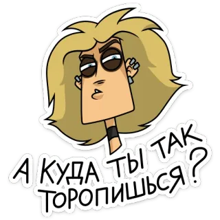 🙄 А КУДА ТЫ ТАК ТОРОПИШЬСЯ? 만화, 러시아어, 텍스트, 질문, 캐릭터, 스티커 telegram sticker