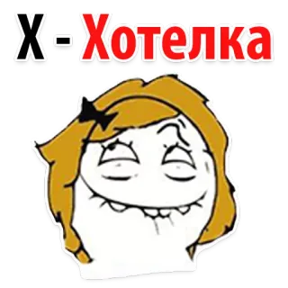 🤩 X-Хотелка 表情包, 搞笑, 网络迷因, 女孩, 俄罗斯, 脸 whatsapp sticker