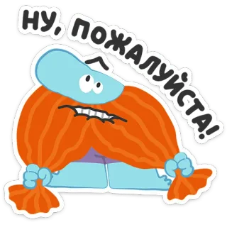 🥺 НУ, ПОЖАЛУЙСТА! cartoon, character, russian, please, blue, red, beard telegram sticker