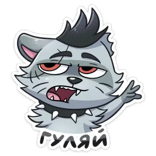 🙄 ГУЛЯЙ Katze, Tier, Cartoon, Aufkleber, Russisch, Kyrillisch telegram sticker