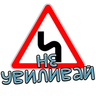 😏 НЕ увиливай placa de trânsito, cuidado, curva, curvas, aviso, russo, texto telegram sticker