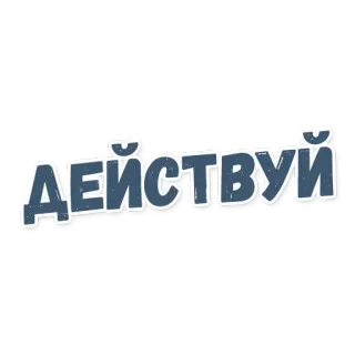 🛫 ДЕЙСТВУЙ russe, action, motivation, texte, phrase telegram sticker