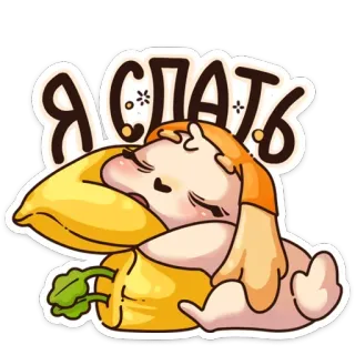 😴 Я СПАТЬ sono, dormindo, cansado, fofo, desenho animado, travesseiro, descanso whatsapp sticker