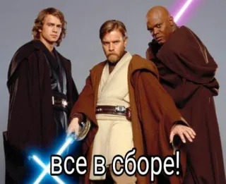 😎 Anakin Skywalker, Obi-Wan Kenobi, Mace Windu Star Wars Все в сборе! star wars, jedi, anakin skywalker, obi-wan kenobi, mace windu, lightsaber, movie, team telegram sticker